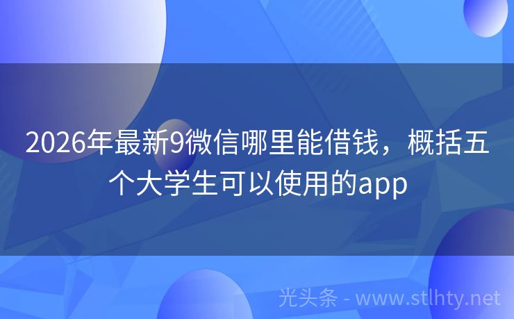 2026年最新9微信哪里能借钱，概括五个大学生可以使用的app