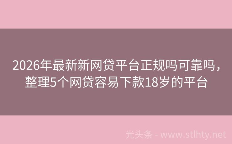2026年最新新网贷平台正规吗可靠吗，整理5个网贷容易下款18岁的平台