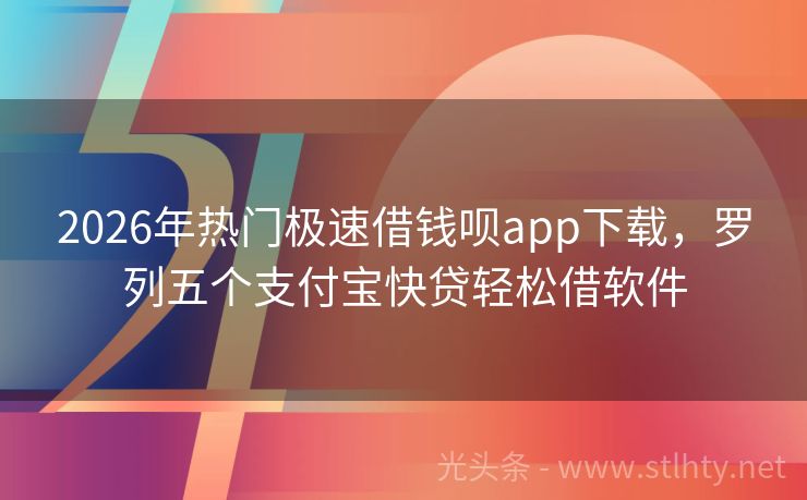 2026年热门极速借钱呗app下载，罗列五个支付宝快贷轻松借软件