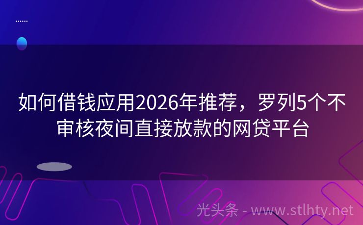 如何借钱应用2026年推荐，罗列5个不审核夜间直接放款的网贷平台