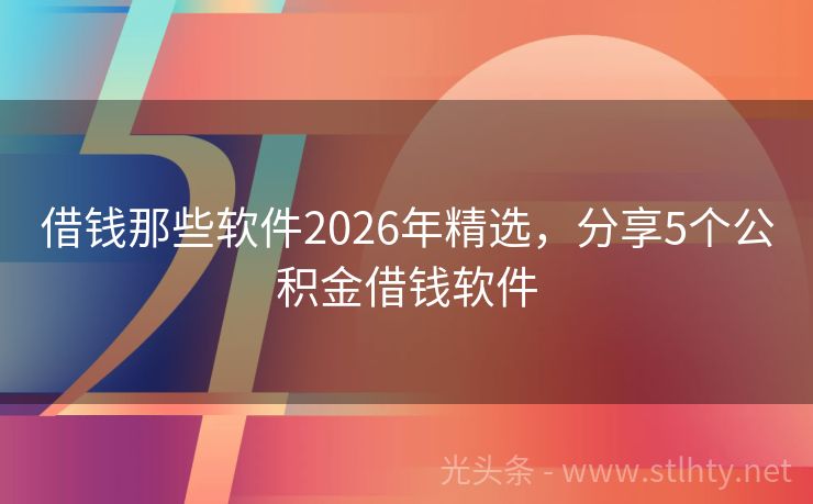 借钱那些软件2026年精选，分享5个公积金借钱软件