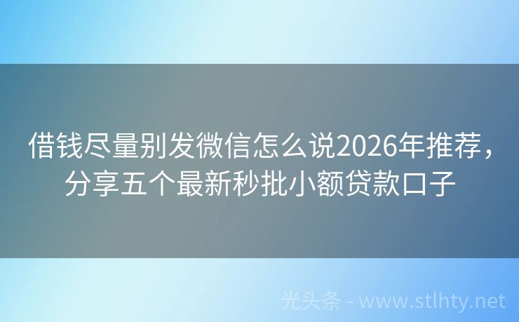 借钱尽量别发微信怎么说2026年推荐，分享五个最新秒批小额贷款口子