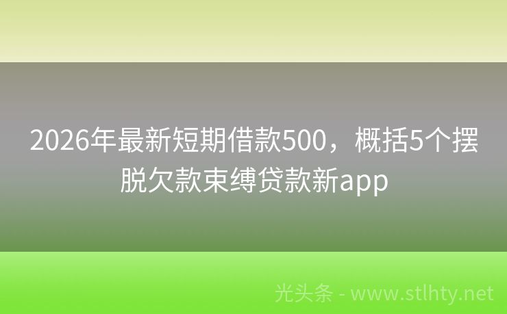 2026年最新短期借款500，概括5个摆脱欠款束缚贷款新app