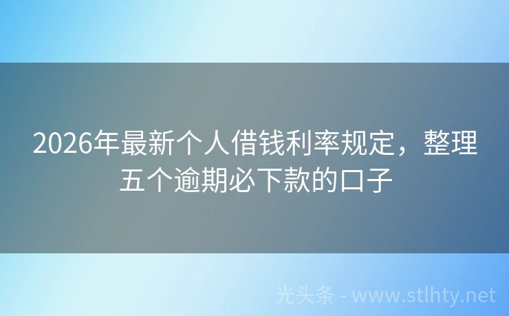 2026年最新个人借钱利率规定，整理五个逾期必下款的口子