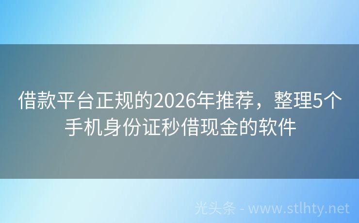 借款平台正规的2026年推荐，整理5个手机身份证秒借现金的软件