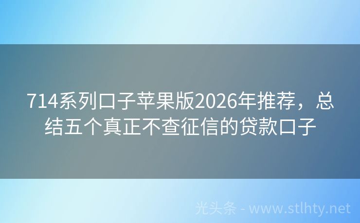 714系列口子苹果版2026年推荐，总结五个真正不查征信的贷款口子