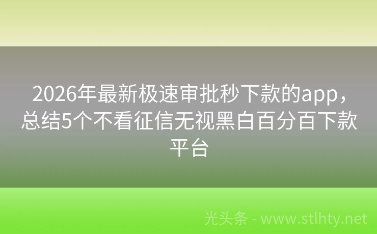 2026年最新极速审批秒下款的app，总结5个不看征信无视黑白百分百下款平台