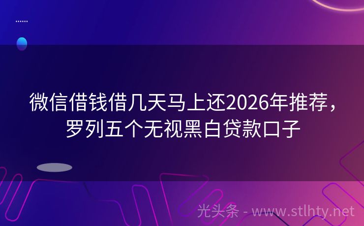 微信借钱借几天马上还2026年推荐，罗列五个无视黑白贷款口子