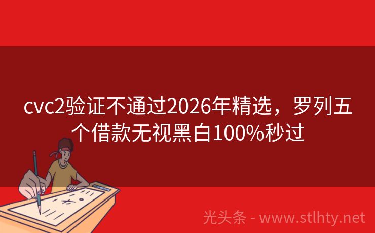 cvc2验证不通过2026年精选，罗列五个借款无视黑白100%秒过