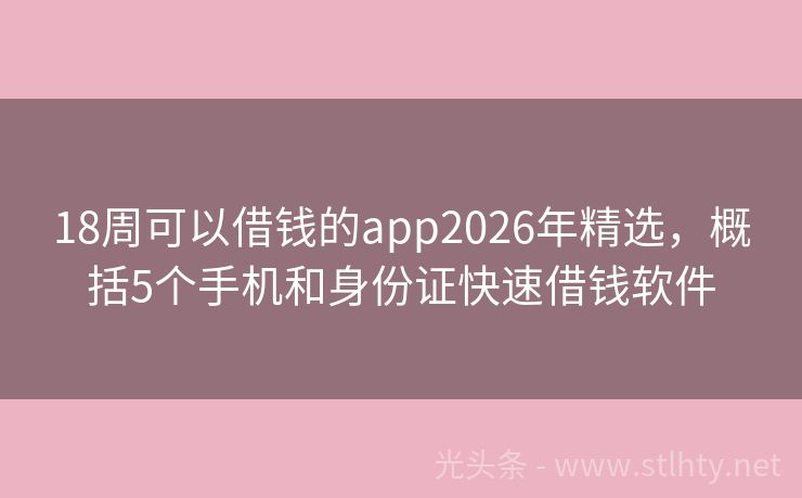 18周可以借钱的app2026年精选，概括5个手机和身份证快速借钱软件