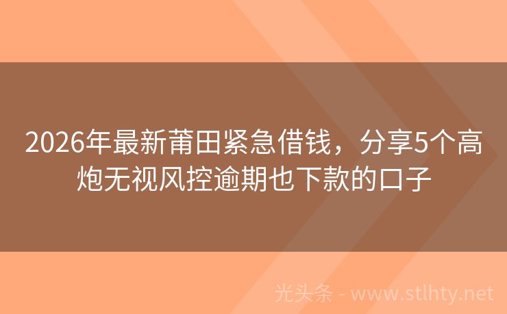 2026年最新莆田紧急借钱，分享5个高炮无视风控逾期也下款的口子