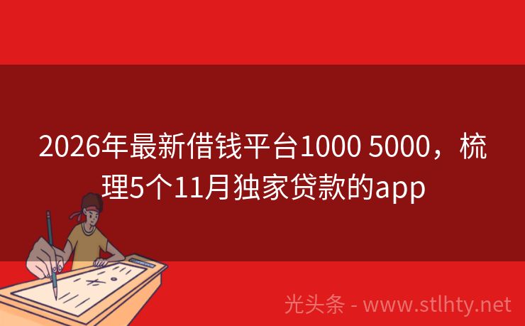 2026年最新借钱平台1000 5000，梳理5个11月独家贷款的app