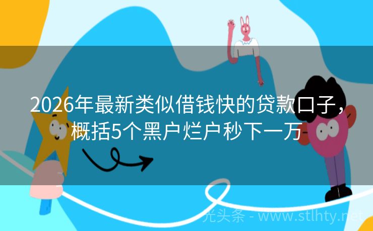 2026年最新类似借钱快的贷款口子，概括5个黑户烂户秒下一万