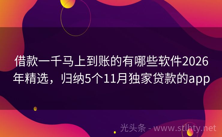 借款一千马上到账的有哪些软件2026年精选，归纳5个11月独家贷款的app