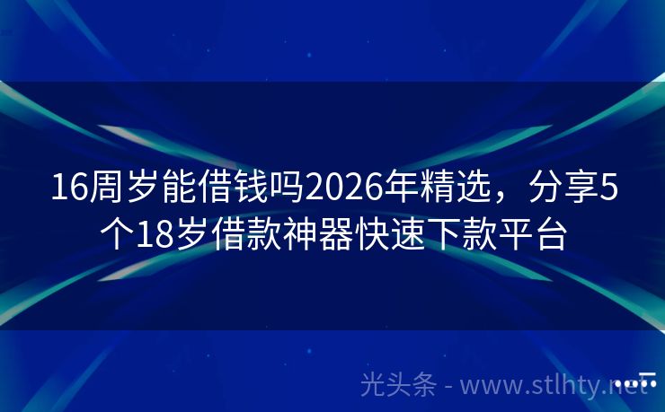 16周岁能借钱吗2026年精选，分享5个18岁借款神器快速下款平台