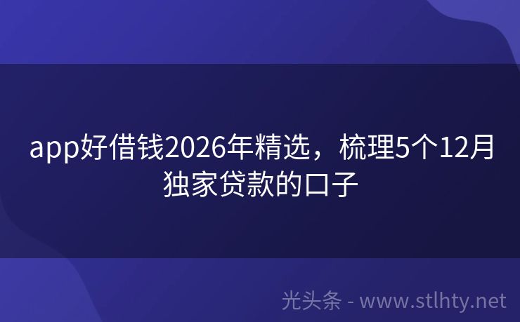 app好借钱2026年精选，梳理5个12月独家贷款的口子