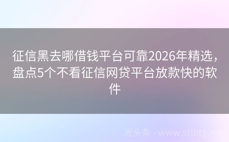 征信黑去哪借钱平台可靠2026年精选，盘点5个不看征信网贷平台放款快的软件