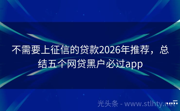 不需要上征信的贷款2026年推荐，总结五个网贷黑户必过app
