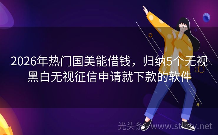 2026年热门国美能借钱，归纳5个无视黑白无视征信申请就下款的软件