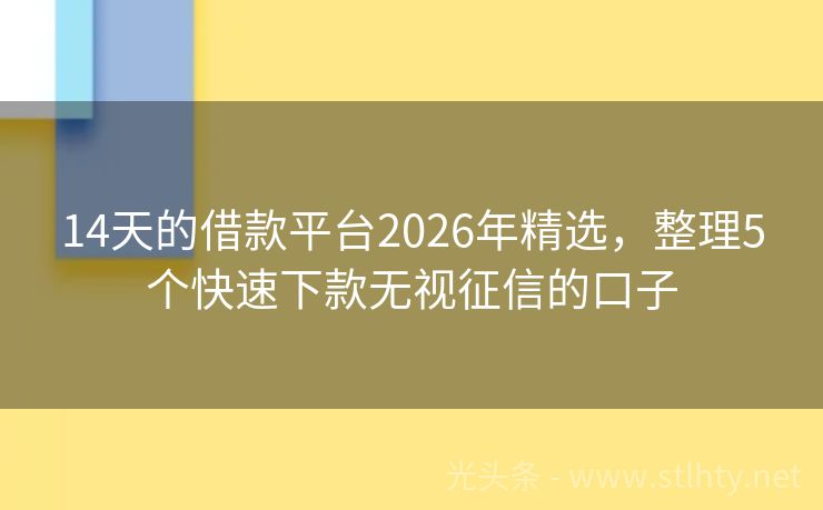 14天的借款平台2026年精选，整理5个快速下款无视征信的口子