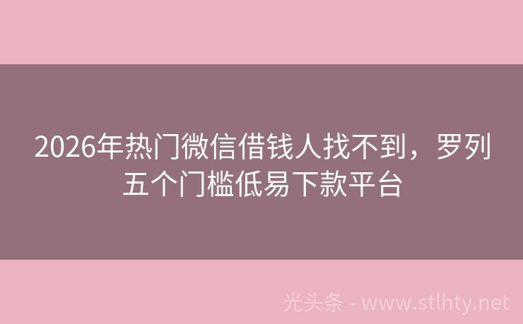 2026年热门微信借钱人找不到，罗列五个门槛低易下款平台