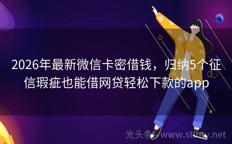 2026年最新微信卡密借钱，归纳5个征信瑕疵也能借网贷轻松下款的app