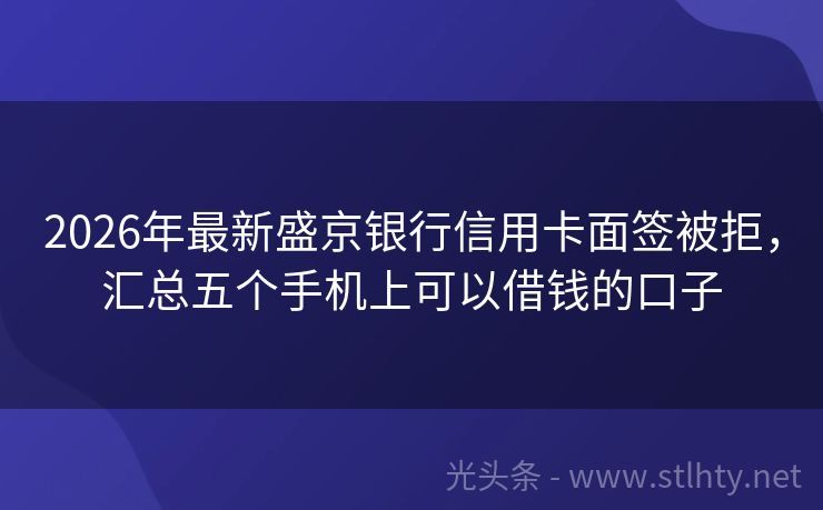 2026年最新盛京银行信用卡面签被拒，汇总五个手机上可以借钱的口子
