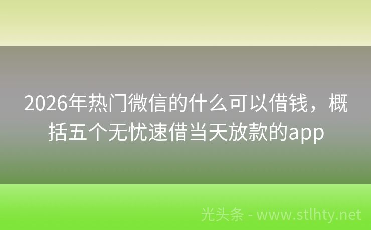 2026年热门微信的什么可以借钱，概括五个无忧速借当天放款的app