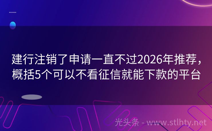 建行注销了申请一直不过2026年推荐，概括5个可以不看征信就能下款的平台