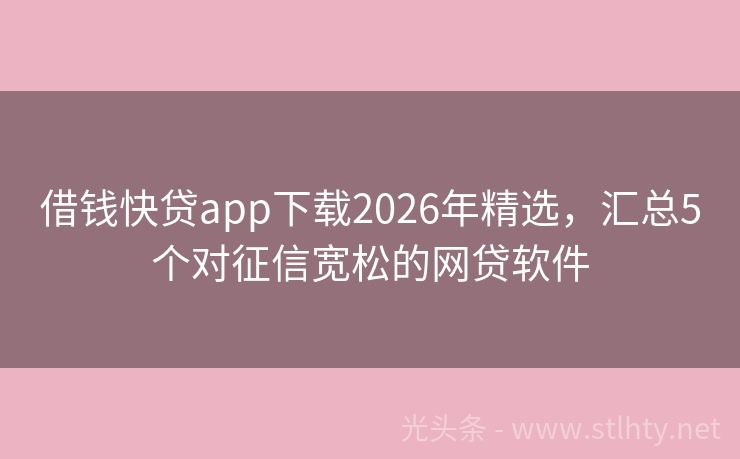 借钱快贷app下载2026年精选，汇总5个对征信宽松的网贷软件