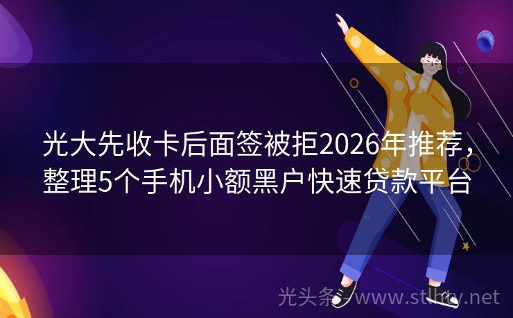 光大先收卡后面签被拒2026年推荐，整理5个手机小额黑户快速贷款平台