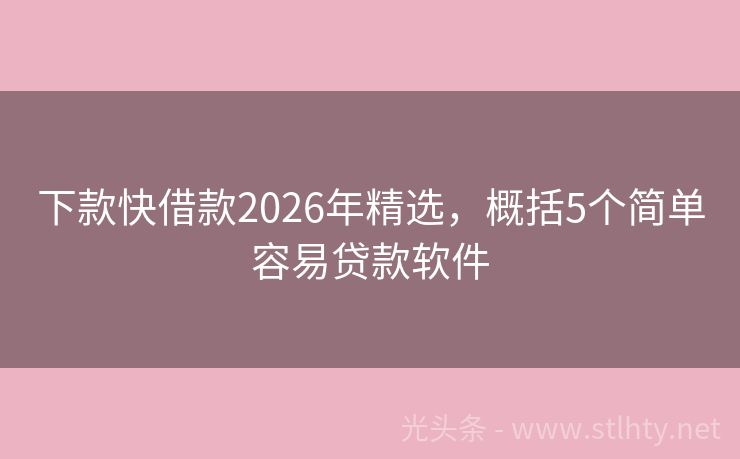 下款快借款2026年精选，概括5个简单容易贷款软件