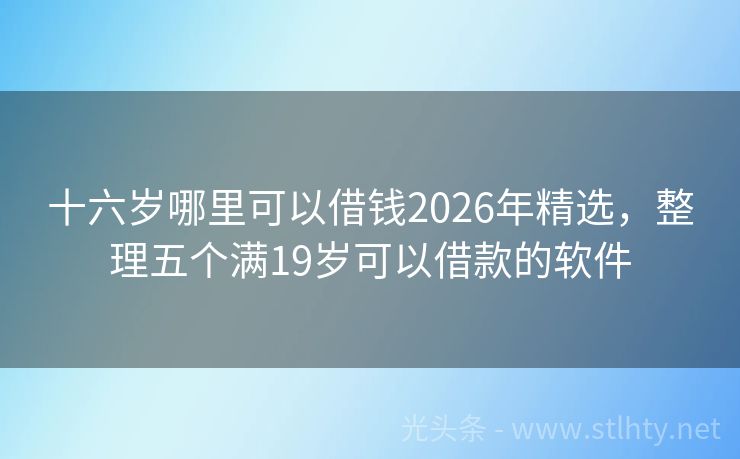 十六岁哪里可以借钱2026年精选，整理五个满19岁可以借款的软件