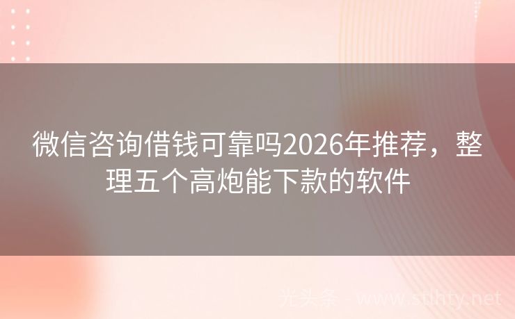 微信咨询借钱可靠吗2026年推荐，整理五个高炮能下款的软件