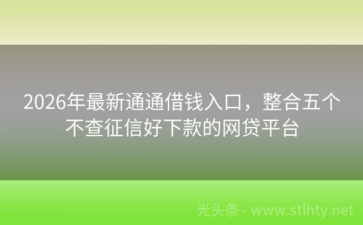 2026年最新通通借钱入口，整合五个不查征信好下款的网贷平台