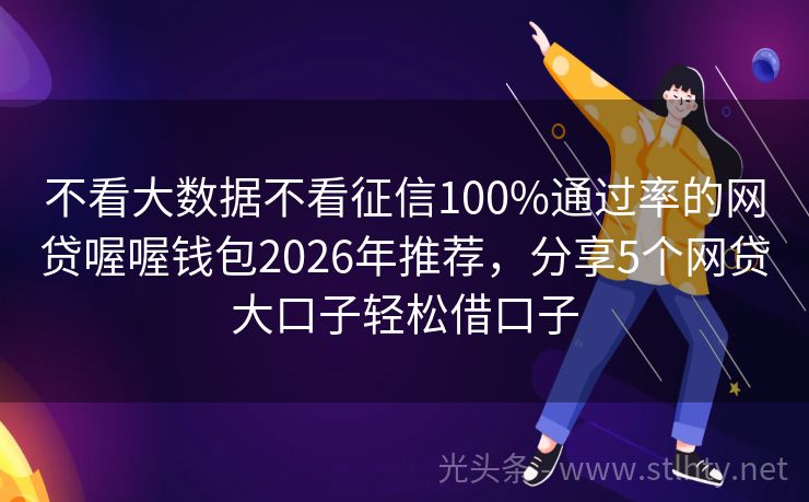 不看大数据不看征信100%通过率的网贷喔喔钱包2026年推荐，分享5个网贷大口子轻松借口子