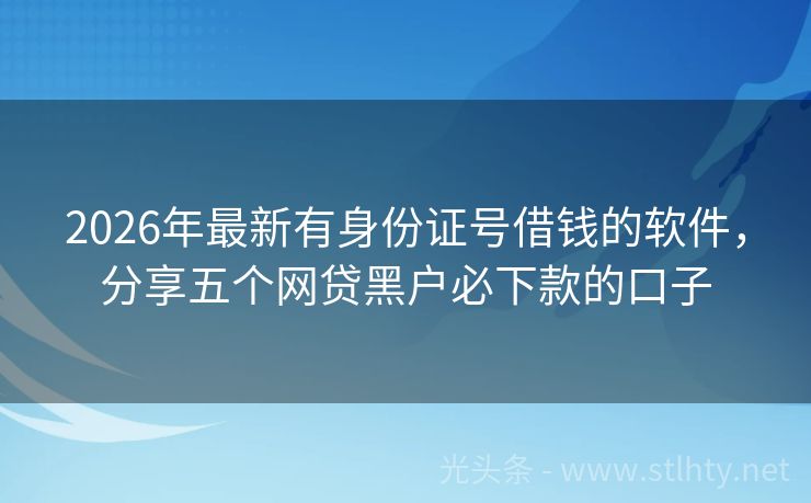 2026年最新有身份证号借钱的软件，分享五个网贷黑户必下款的口子