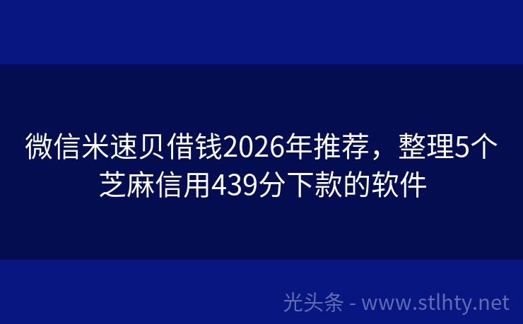 微信米速贝借钱2026年推荐，整理5个芝麻信用439分下款的软件