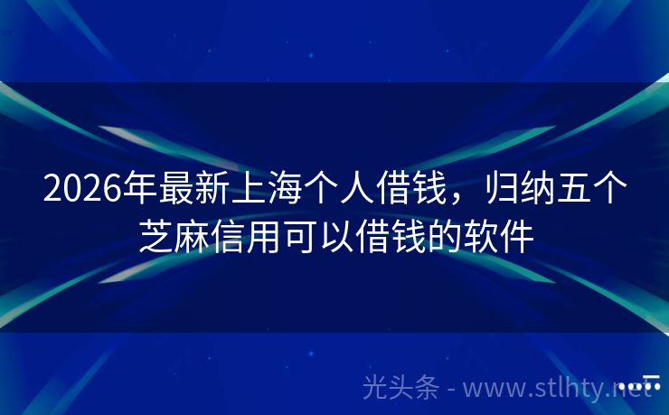 2026年最新上海个人借钱，归纳五个芝麻信用可以借钱的软件