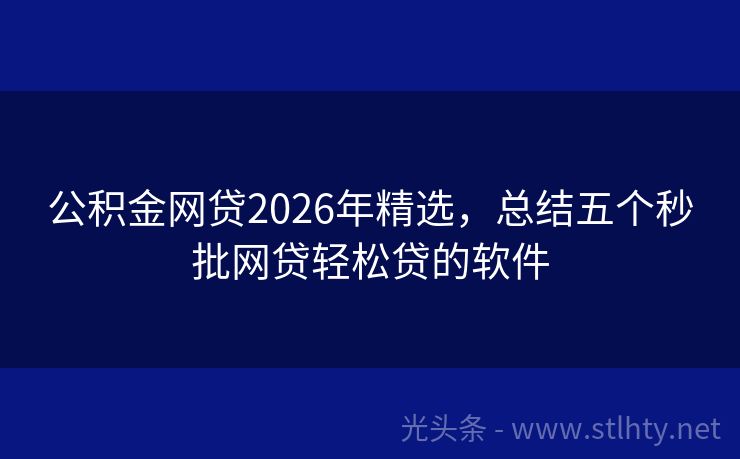 公积金网贷2026年精选，总结五个秒批网贷轻松贷的软件