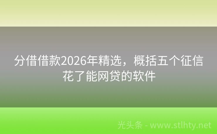 分借借款2026年精选，概括五个征信花了能网贷的软件