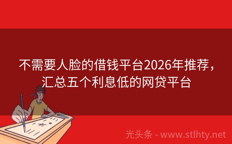 不需要人脸的借钱平台2026年推荐，汇总五个利息低的网贷平台