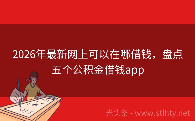 2026年最新网上可以在哪借钱，盘点五个公积金借钱app