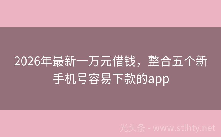 2026年最新一万元借钱，整合五个新手机号容易下款的app