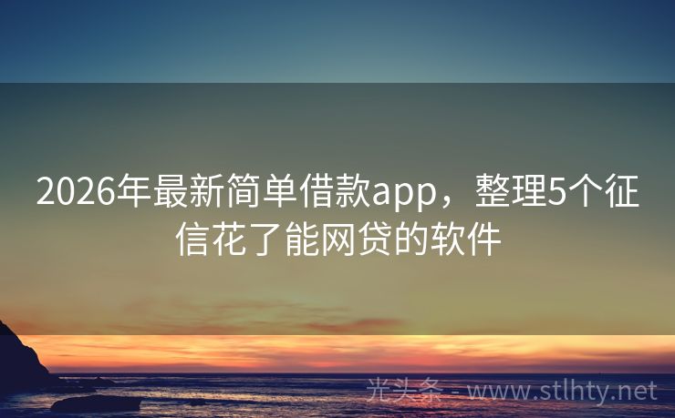 2026年最新简单借款app，整理5个征信花了能网贷的软件