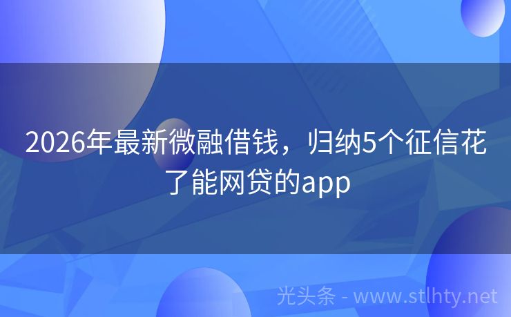 2026年最新微融借钱，归纳5个征信花了能网贷的app