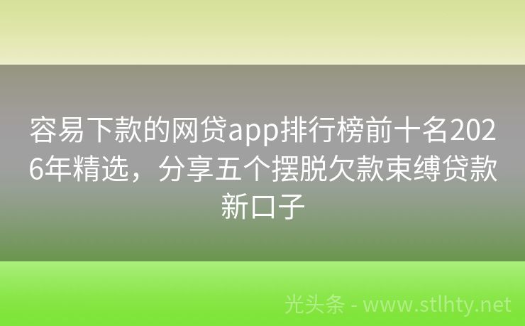 容易下款的网贷app排行榜前十名2026年精选，分享五个摆脱欠款束缚贷款新口子