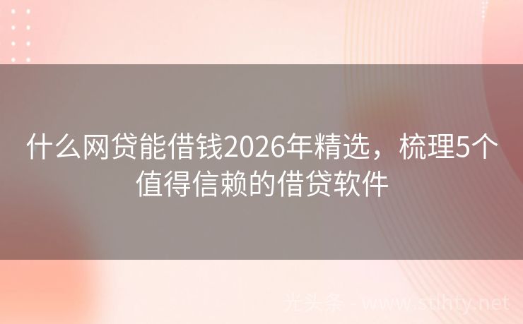 什么网贷能借钱2026年精选，梳理5个值得信赖的借贷软件
