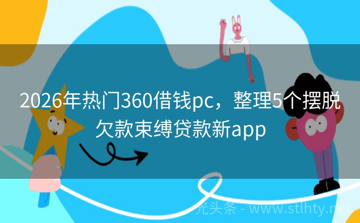 2026年热门360借钱pc，整理5个摆脱欠款束缚贷款新app