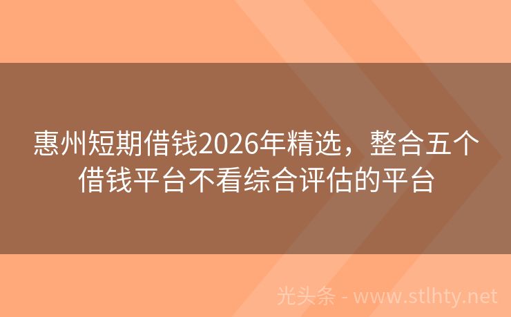 惠州短期借钱2026年精选，整合五个借钱平台不看综合评估的平台